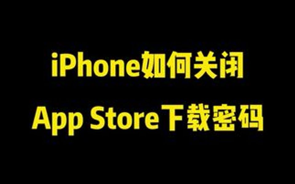 苹果手机如何关闭AppStore下载密码?哔哩哔哩bilibili