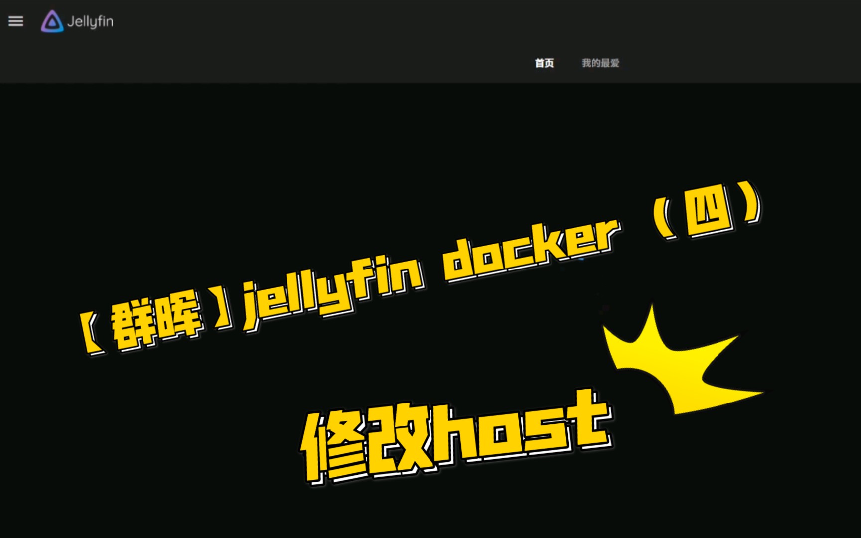 【群晖】jellyfin docker (四)修改host实现jellyfin正常搜刮电影封面和演员信息哔哩哔哩bilibili