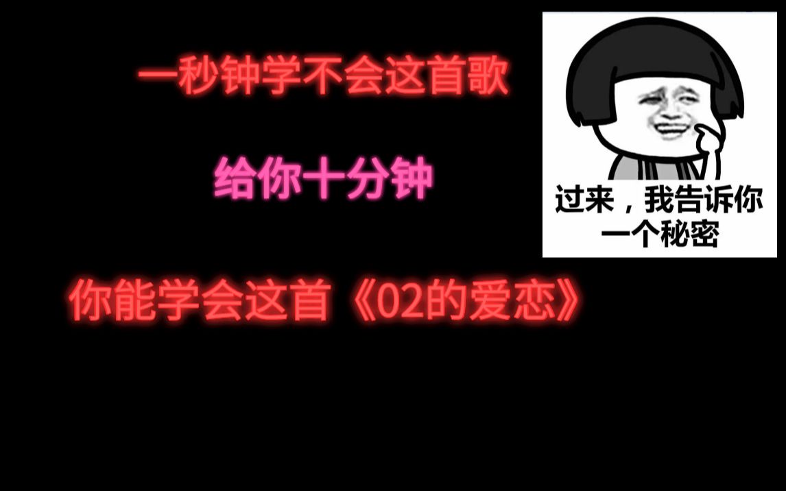 【萝莉必学日语歌】十分钟教你学会超甜日语歌《02的爱恋》哔哩哔哩bilibili