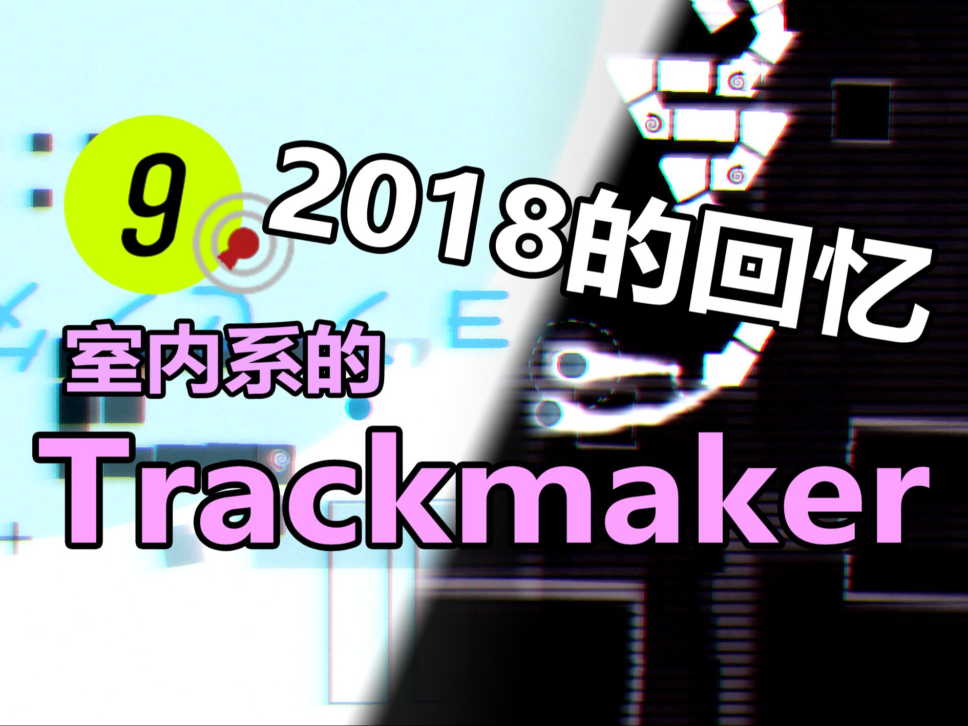 [图]【冰与火之舞】这首歌在六年前几乎人人皆知！超级好听的Trackmaker严判击破～