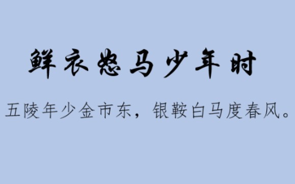 白衣纵马风流年少,诗词中的那些少年风流哔哩哔哩bilibili