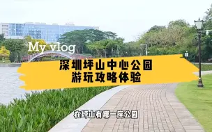 Download Video: 深圳坪山中心公园，被坪山人点赞最高评价最美，环境优美景色宜人