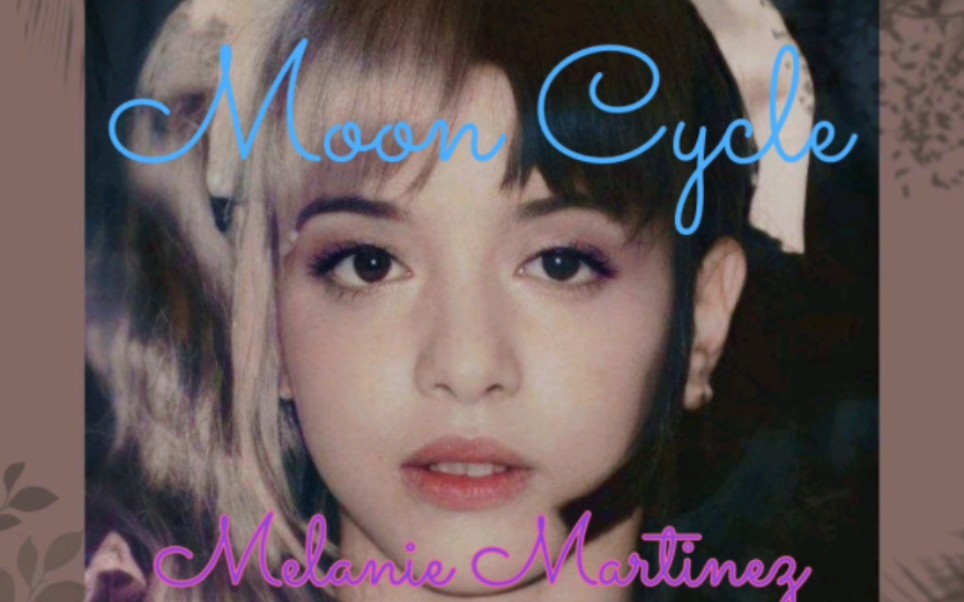 [图]【Melanie Martinez】Moon Cycle1.0,虽然说改了伴奏，但正式版和demo都很好听！