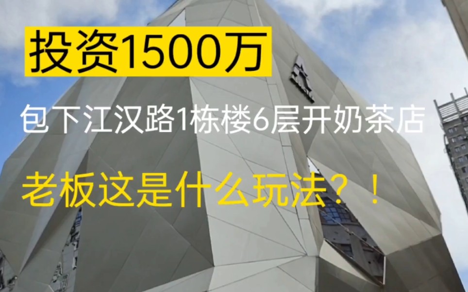 投资1500万江汉路包下一栋楼6层开奶茶店!老板到底什么逻辑?!他能赚钱嘛?哔哩哔哩bilibili