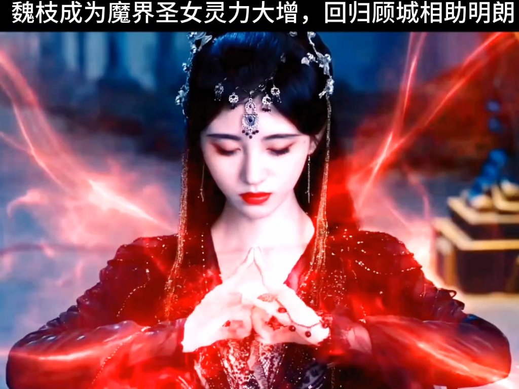 [图]花戎27-28预告2： 魏枝成为魔界圣女灵力大增，回归顾城相助明朗