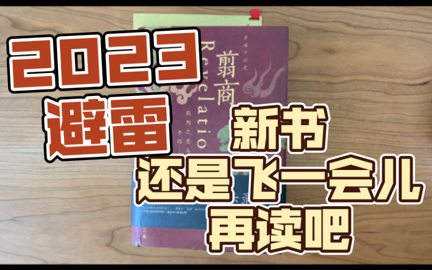 热点书避雷吧:不严肃的历史和不好看的历史小说的缝合体哔哩哔哩bilibili