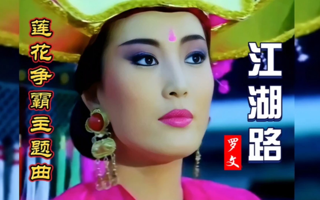 罗文的一首《江湖路》,最经典的反串白玉川,堪称一代人的回忆