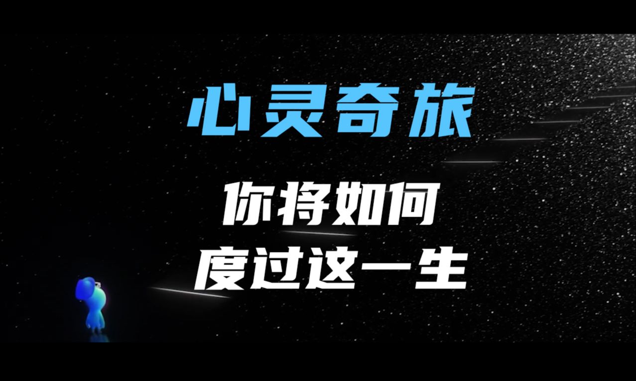 [图]《心灵奇旅》 “如果是你，你将如何度过这一生呢？”