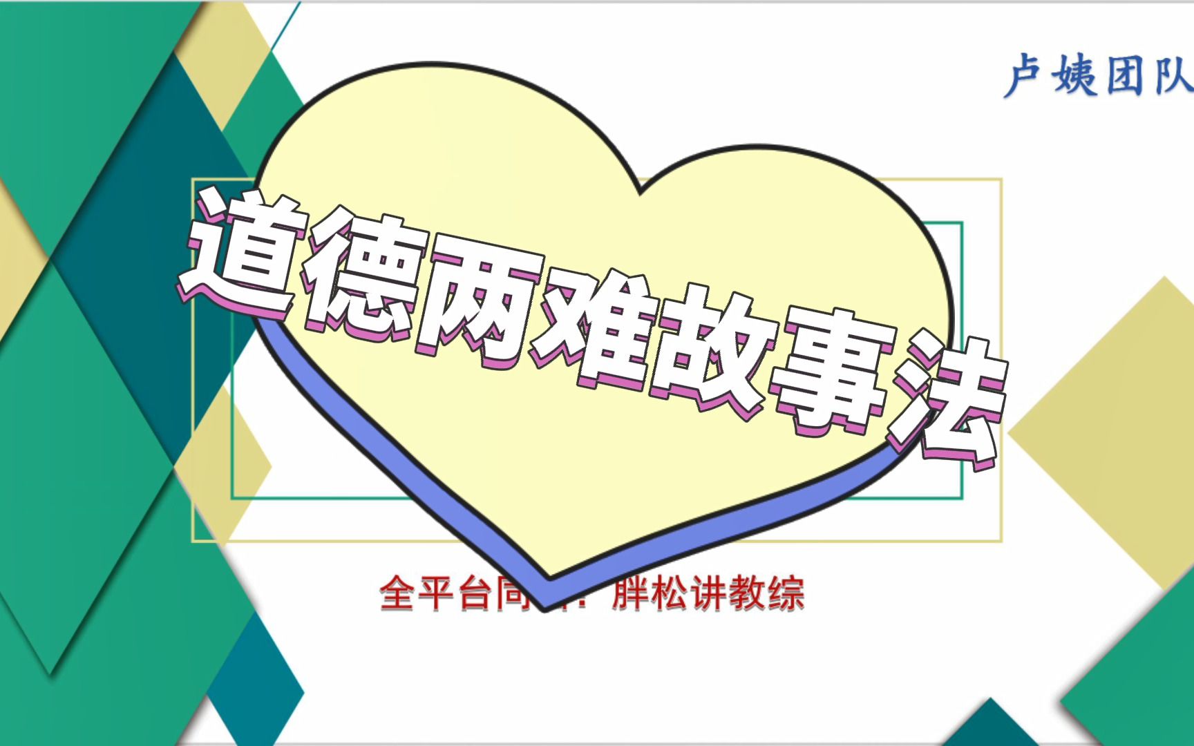 【胖松讲教综】课堂来啦 23年教育综合知识系统班课堂精彩实录 ☞道德两难故事法哔哩哔哩bilibili