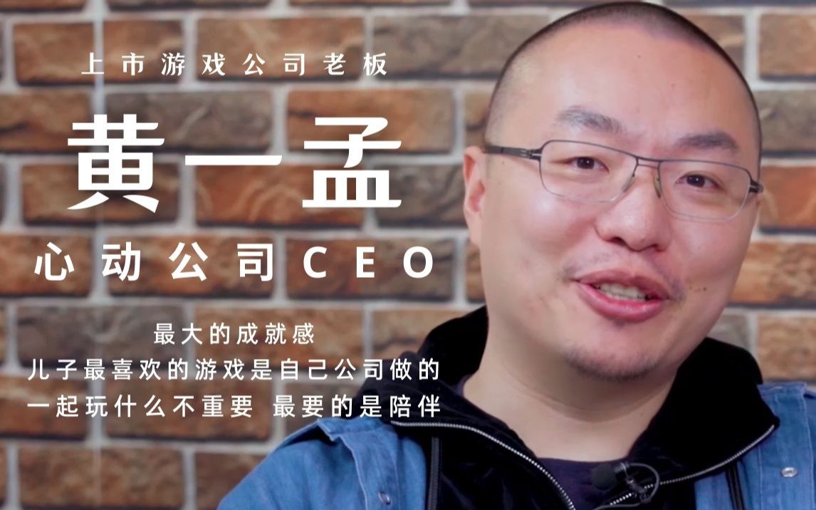 游戏公司老板,如何看待自己儿子喜欢打游戏?心动网络CEO 黄一孟丨哔说【25】哔哩哔哩bilibili