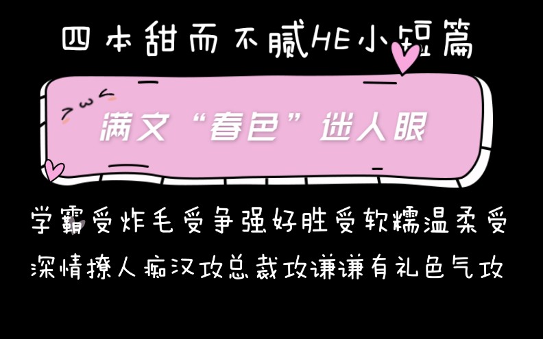 原耽推文满文春色甜而不腻he香味扑鼻短篇四本我的目标是不坐牢相对