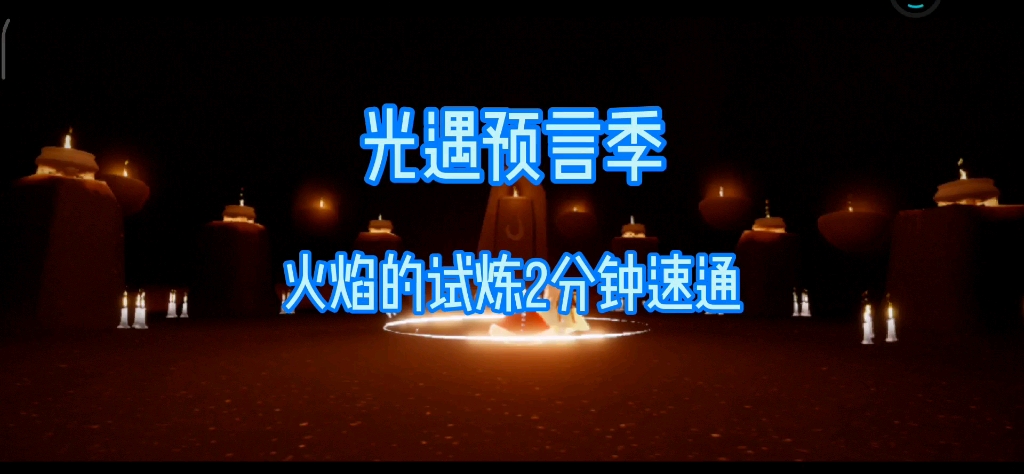 光遇预言季火焰的试炼2分钟速通