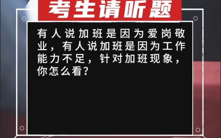 【综合分析】有人说加班是因为爱岗敬业,有人说加班是因为工作能力不足,针对加班现象,你怎么看?(1)哔哩哔哩bilibili