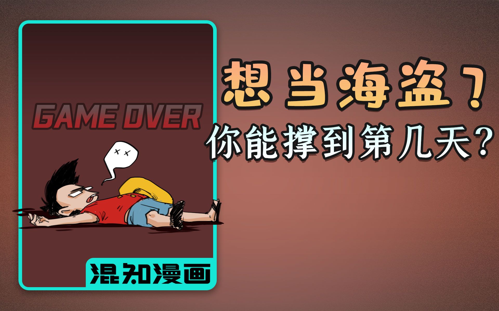 混知漫画|假如让你做海盗,能撑到第几天?-混知-混知-哔哩哔哩视频