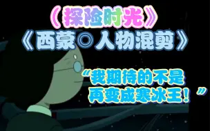 西蒙：“我期待的不是再变成寒冰王！”——《探险时光人物混剪◎西蒙》