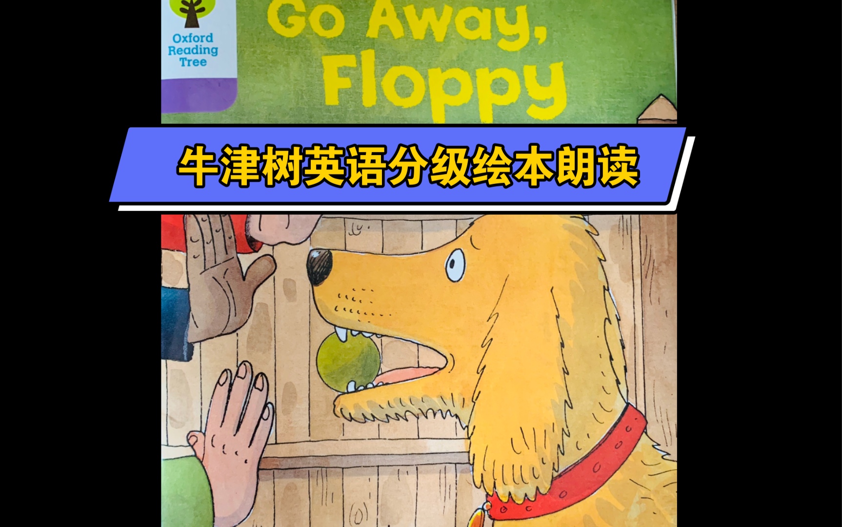 [图]？【牛津树英文分级阅读】本书1级 Go Away,Floppy 更多中英文绘本朗读请访问我的主页，喜欢的亲请点个不要钱的赞，蟹蟹！