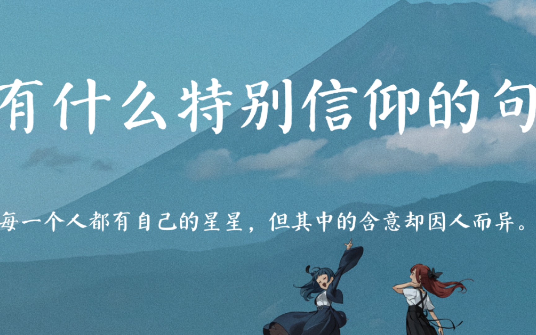 你要去相信没有到不了的明天你有什么特别信仰的句子