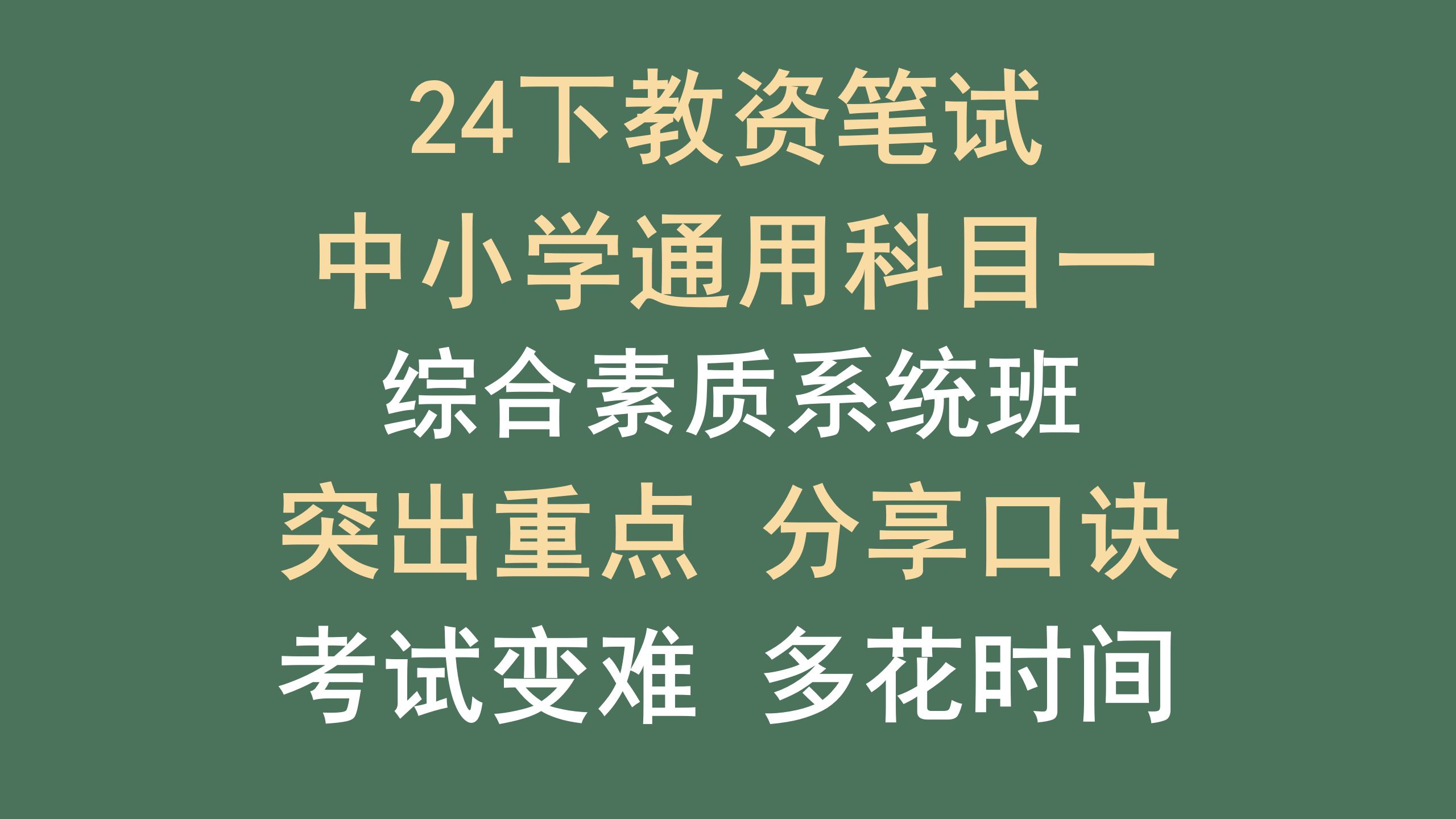 [图]【2024下】中小学教师资格证 | 综合素质系统班  | 重点高频考点 | 方法正确高效提分 | 小学教资科目一、中学教资科目一