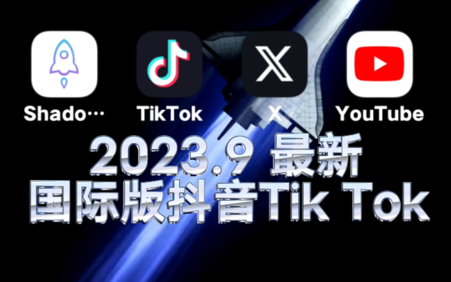 [图]2023.9最新【国际版抖音tiktok】