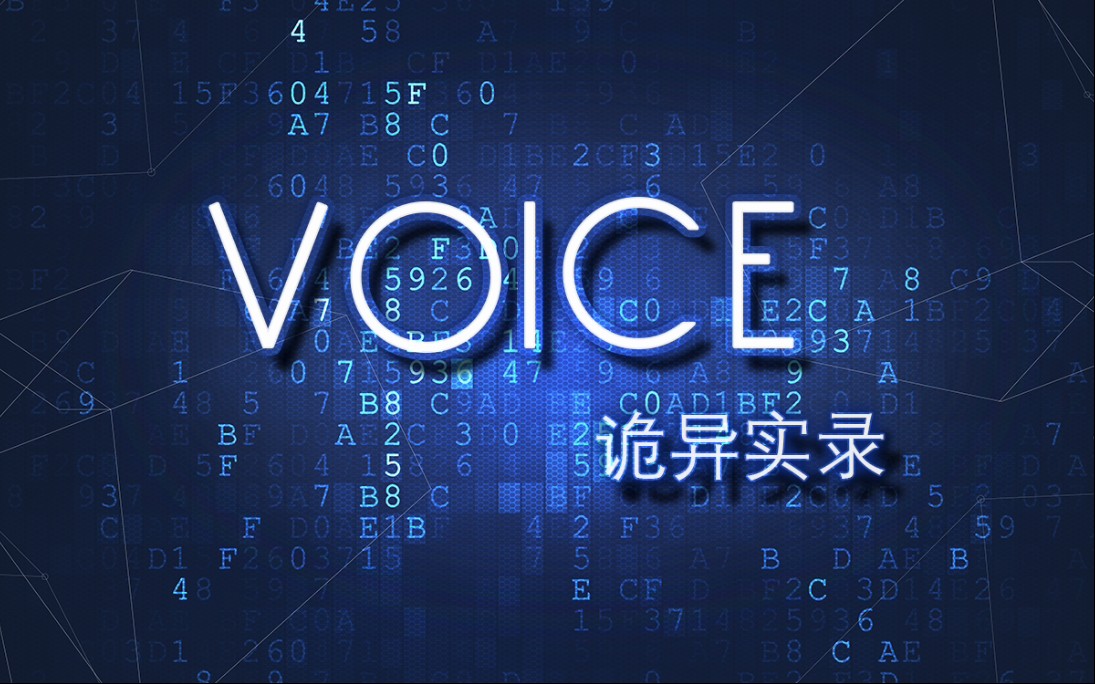 [图]【骇人来电】惊悚 国创 音频剧/ Vioce:预告 / 最日常的对话，却误入交错的时空。