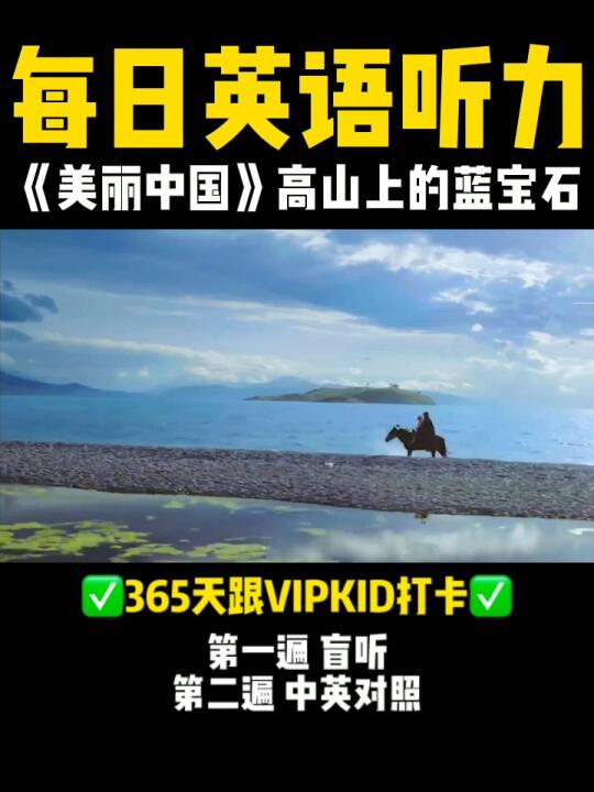 VIPKID每日英文听力| 高山上的蓝宝石哔哩哔哩bilibili