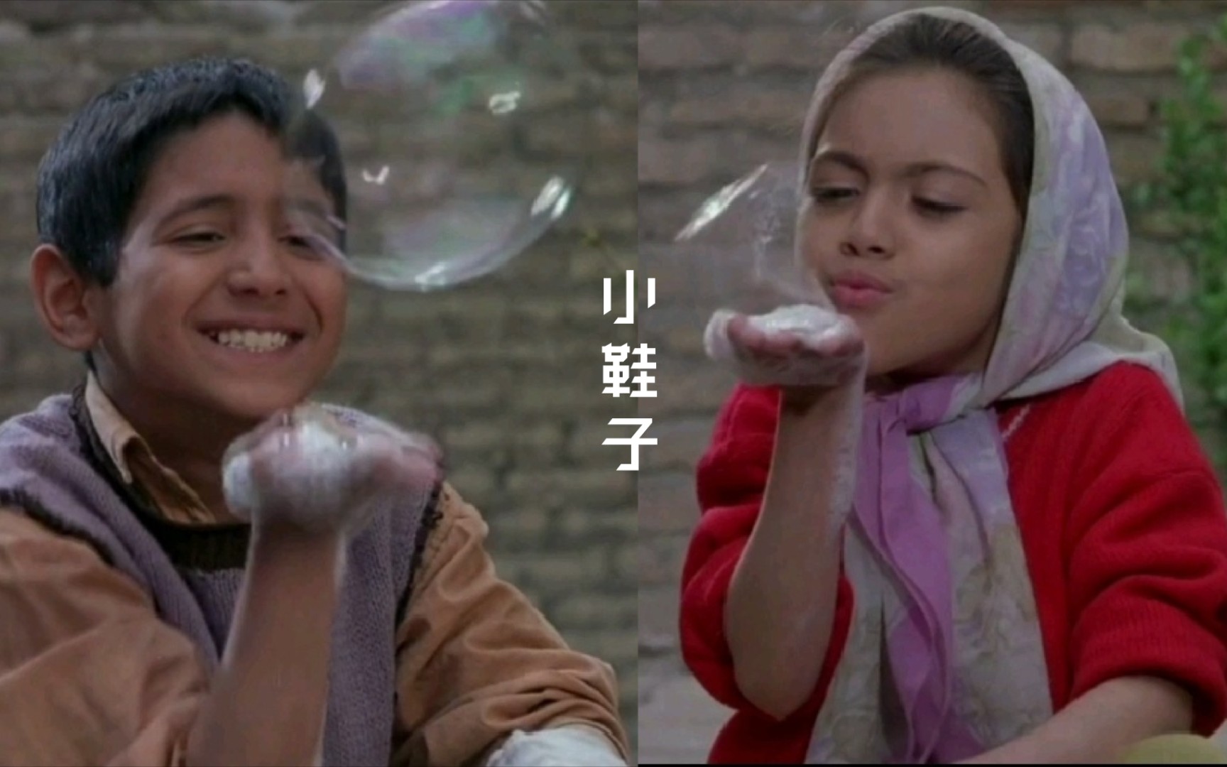 伊朗电影【小鞋子:洗鞋(苦日子里的微光)