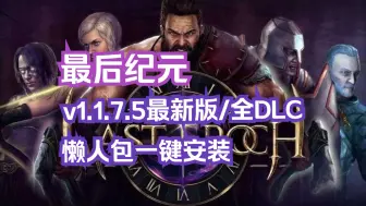 Download Video: PC角色扮演游戏【最后纪元】v1.1.7.5最新豪华中文终极版+全DLC 支持手柄 懒人包一键安装！