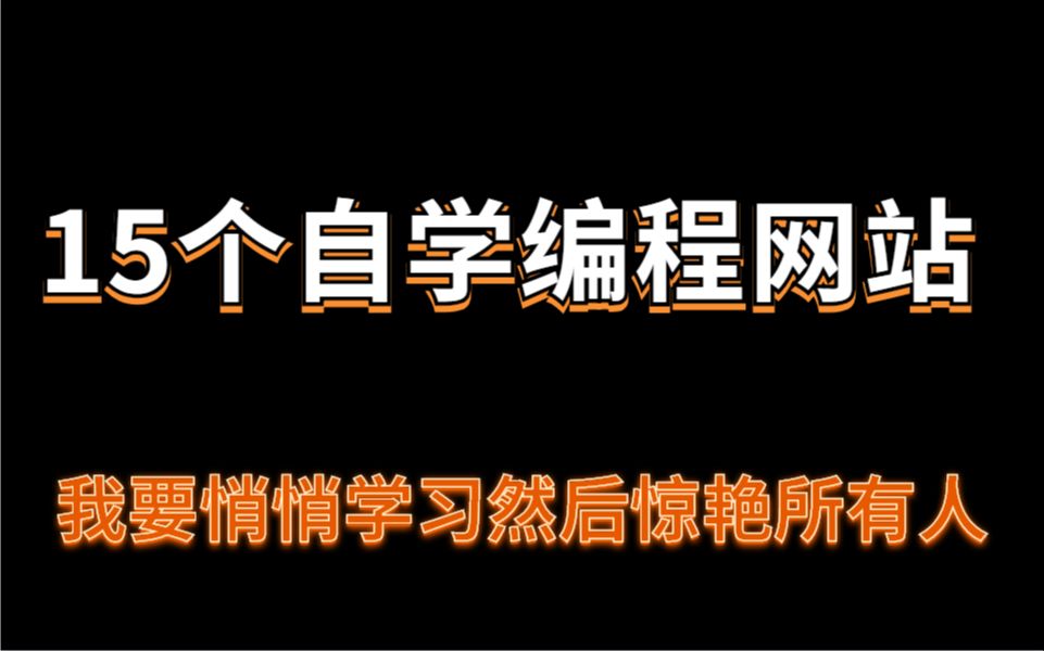 15个自学编程的网站,我要悄悄学习然后惊艳所有人哔哩哔哩bilibili