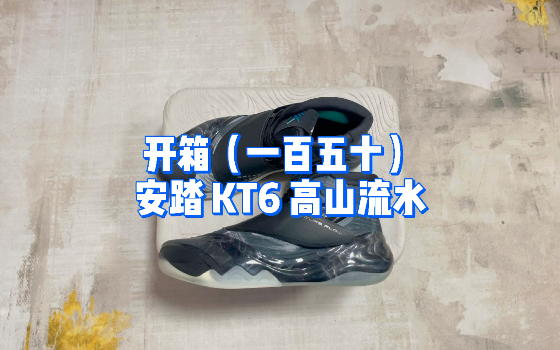 安踏 Anta KT6 高山流水 黑白汤普森 实战篮球鞋哔哩哔哩bilibili