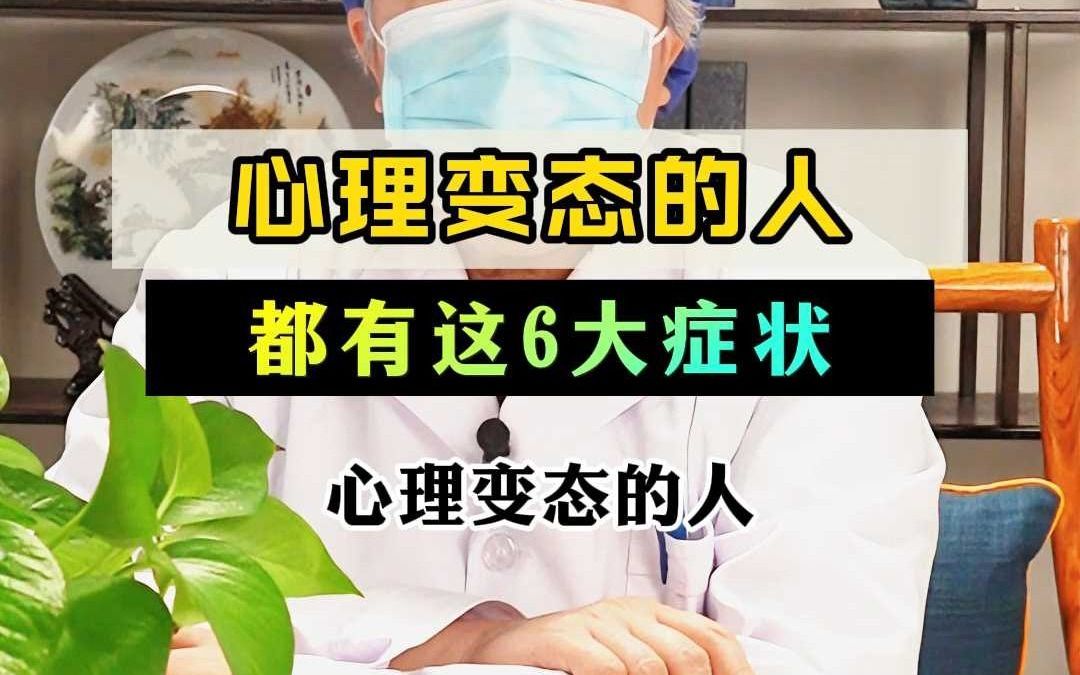 心理变态的人都有这6大类症状哔哩哔哩bilibili