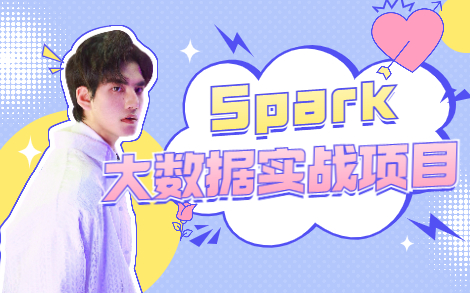 【Spark大数据实战】音乐数据中心平台综合数仓项目哔哩哔哩bilibili