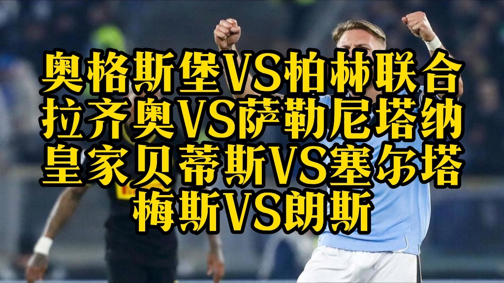 奥格斯堡VS柏林联合拉齐奥VS萨勒尼塔纳皇家贝蒂斯VS塞尔塔梅斯VS朗斯哔哩哔哩bilibili