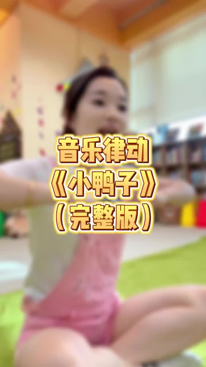 [图]小鸭子嘎嘎嘎完整版亲子育儿幼儿音乐律动幼儿教育