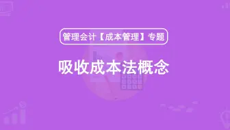 第34期：吸收成本法的概念