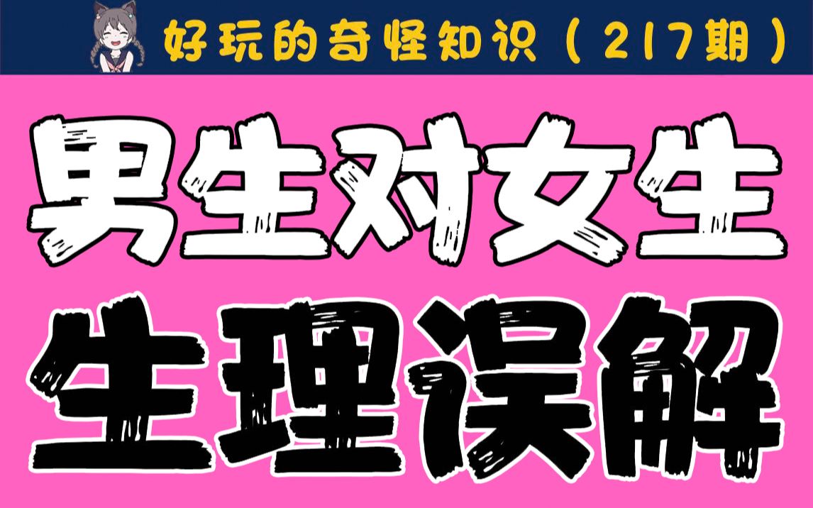 【男生慎入】男生对女生的生理上的误解(上期)哔哩哔哩bilibili