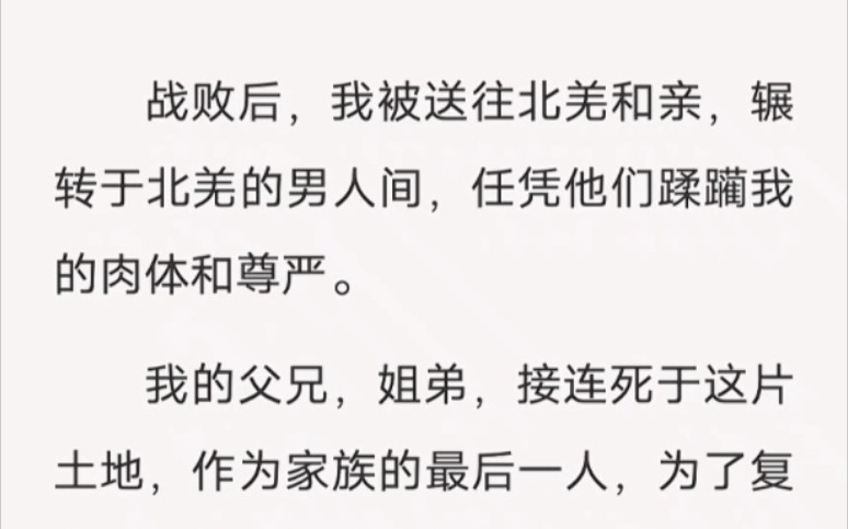 我被送往北羌和亲,任凭他们蹂躏我的肉体和尊严……lofter小说《复仇北羌》哔哩哔哩bilibili