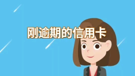 刚逾期的信用卡不要马上注销哔哩哔哩bilibili