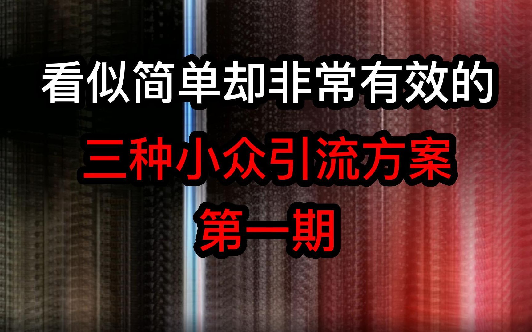 不会获客?分享三种小众截流方案看完立马上手!!!哔哩哔哩bilibili