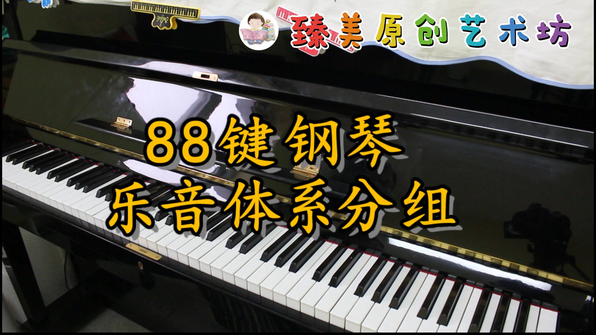 臻美原创艺术坊28【音乐-88键钢琴上的乐音体系分组】