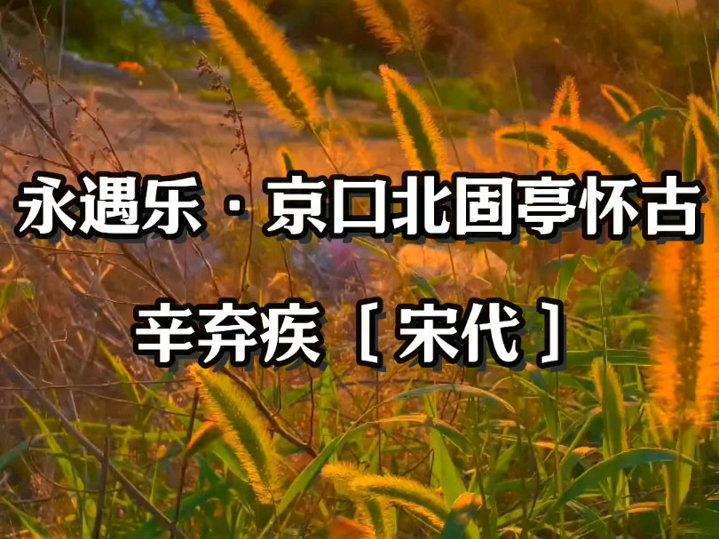 从古至今高水平的十首诗词永遇乐ⷤ𚬥㥌—固亭怀古 千古江山,英雄无觅孙仲谋处哔哩哔哩bilibili