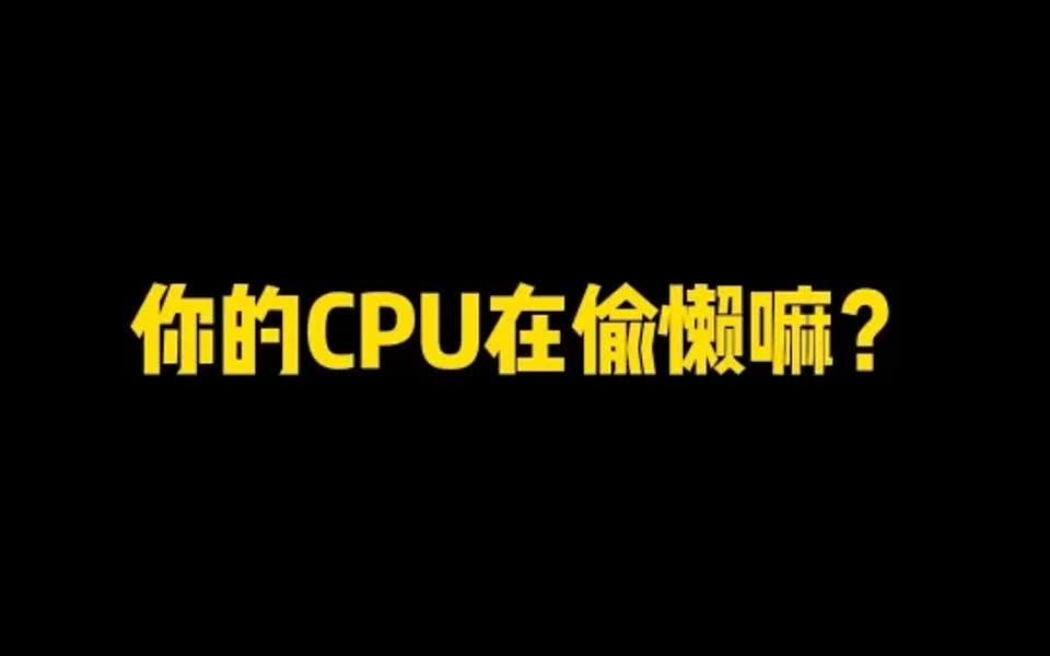 你的cpu在偷懒嘛?哔哩哔哩bilibili