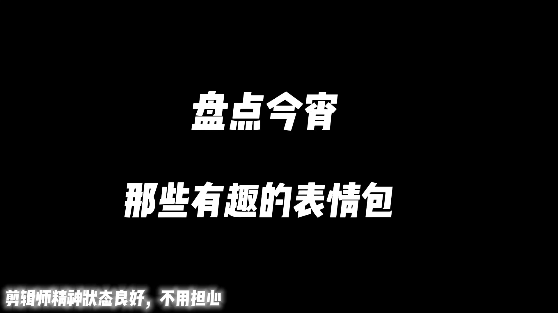 我只是想让大家看看我自己的表情包(:」∠)哔哩哔哩bilibili