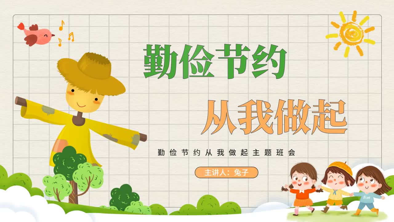 1223.勤俭节约从我做起主题班会ppt模板