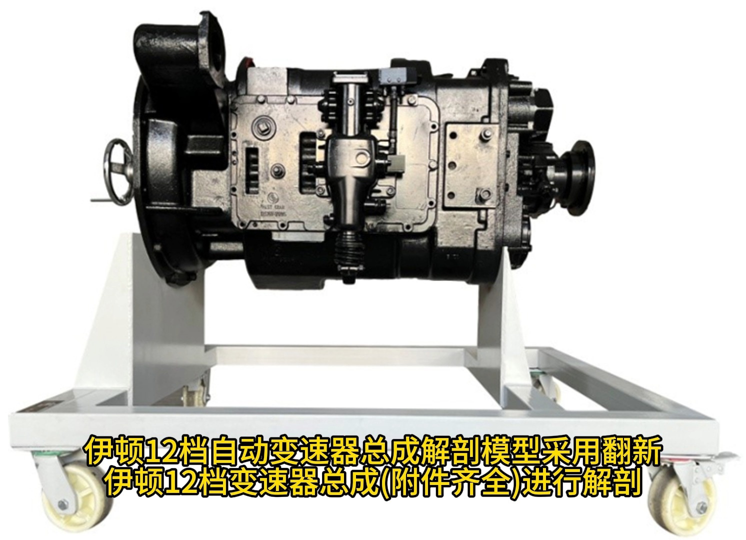 伊顿12档自动变速器总成解剖模型,特殊车辆实训教学设备哔哩哔哩bilibili