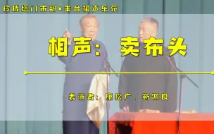 Download Video: 康松广 靳佩良《卖布头》康松广多年未表演的节目