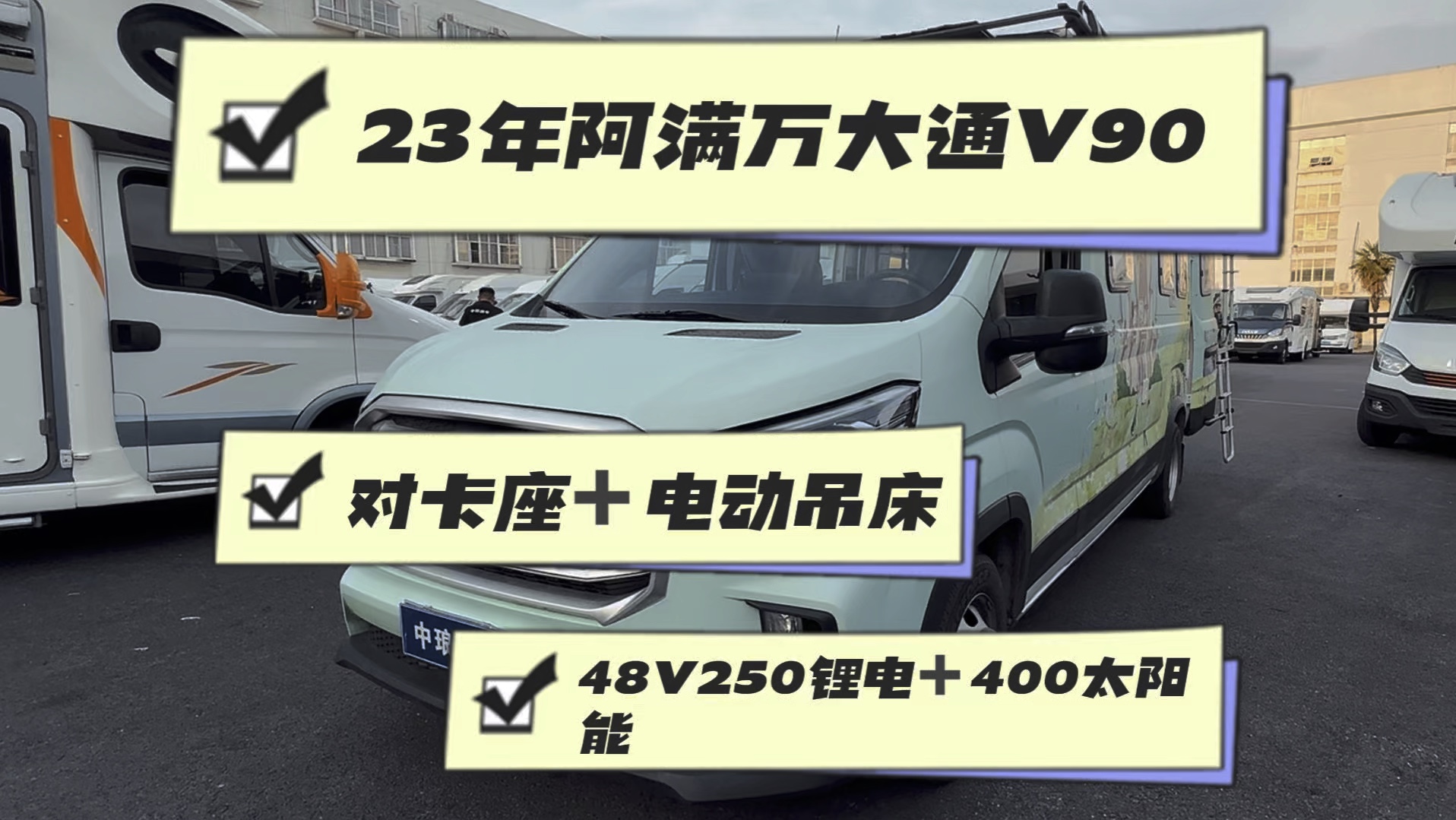新到23年上牌,阿满万大通v90vanlife b型房车