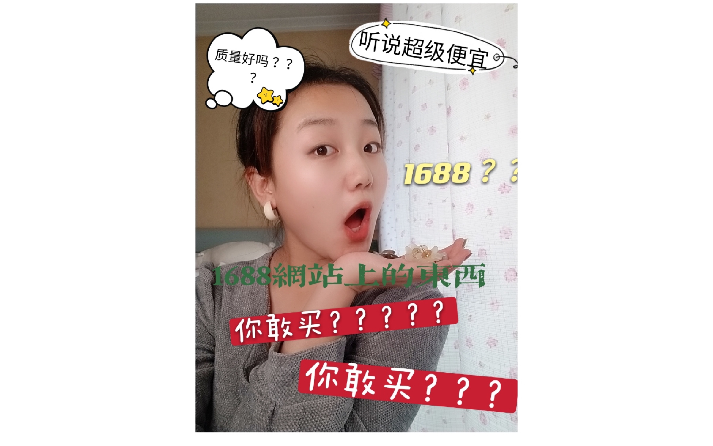 1688?批发网站的东西还敢买吗??哔哩哔哩bilibili