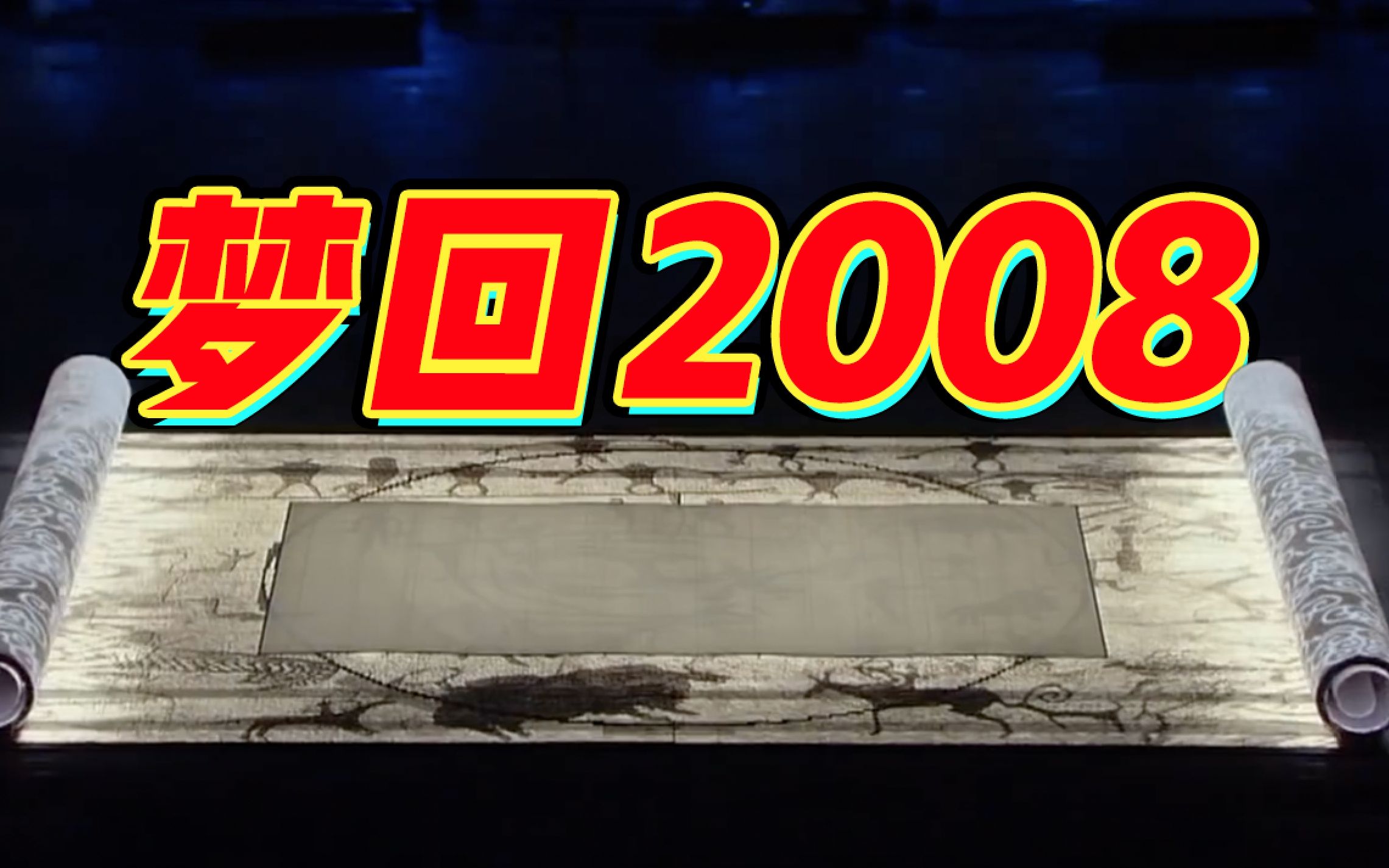 [图]常回家看看！2008年北京奥运会开幕式表演