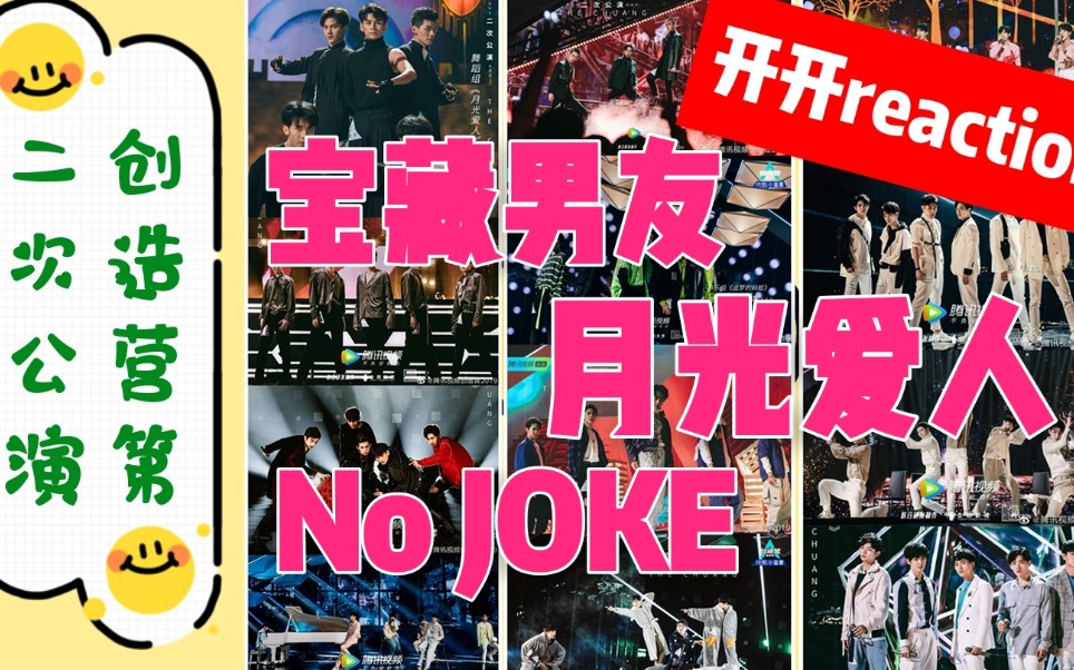 【小阿姨追综艺】创造营reaction:宝藏男友+月光爱人+NO JOKE哔哩哔哩bilibili