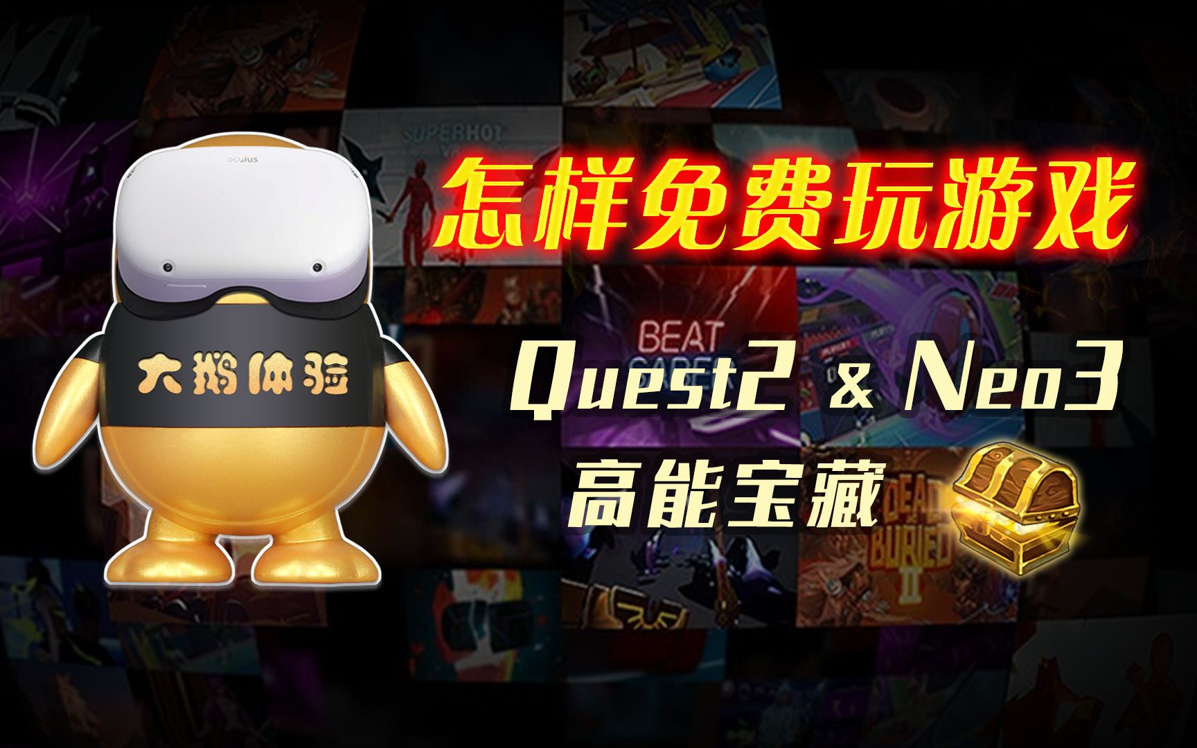 [图]Quest2 & Pico4 & Neo3怎样免费玩游戏？亲测靠谱免费VR游戏资源推荐，Quest2游戏，Pico4 & Neo3游戏资源分享